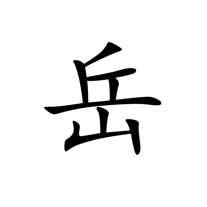 丁再献的楷书