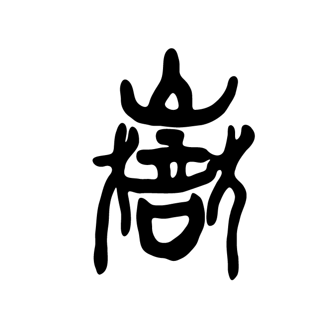 丁再献的篆文