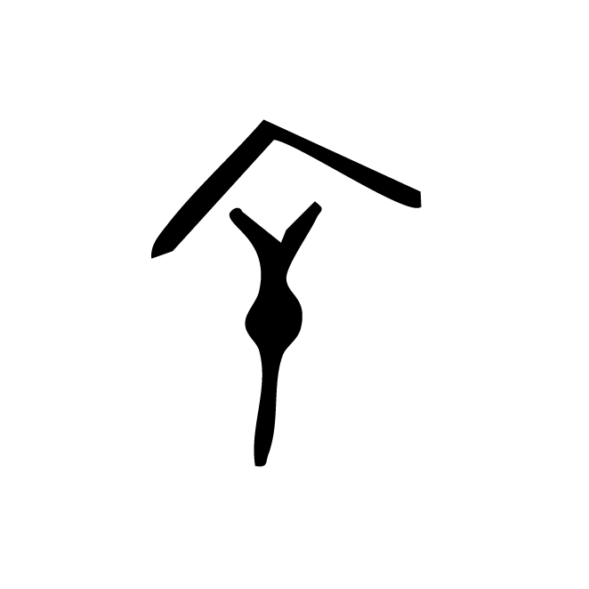 丁再献的金文
