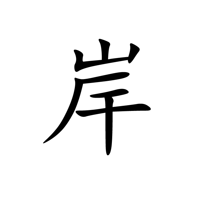 丁再献的楷书
