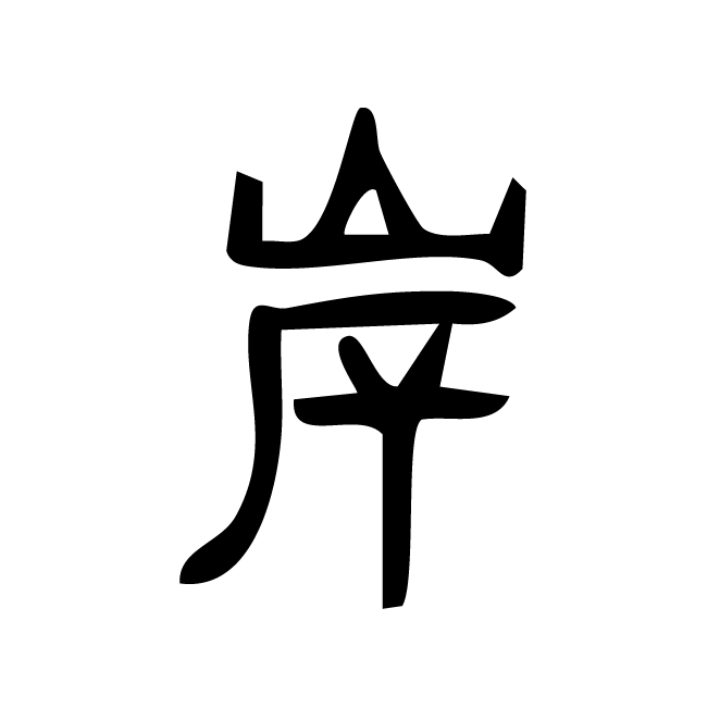丁再献的篆文