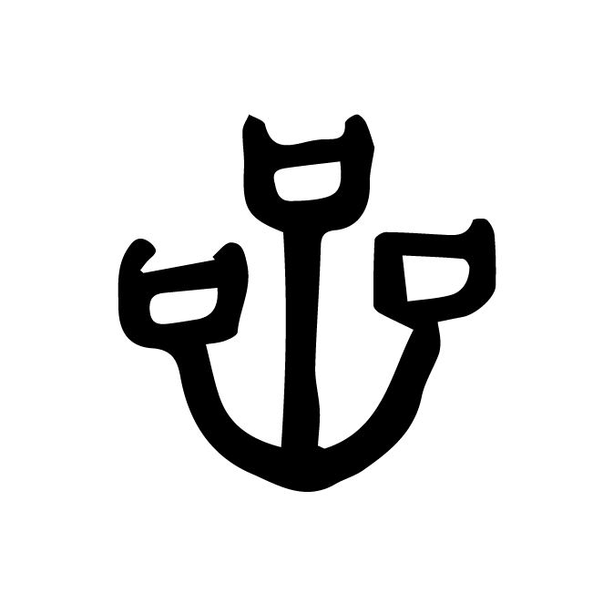 丁再献的金文