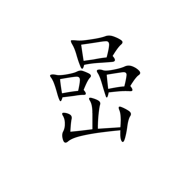丁再献的楷书