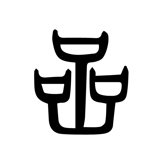 丁再献的篆文