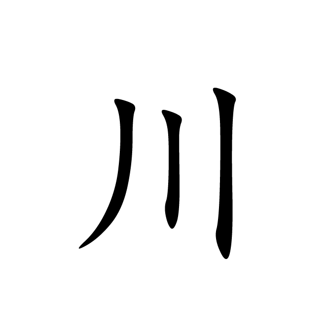 丁再献的楷书