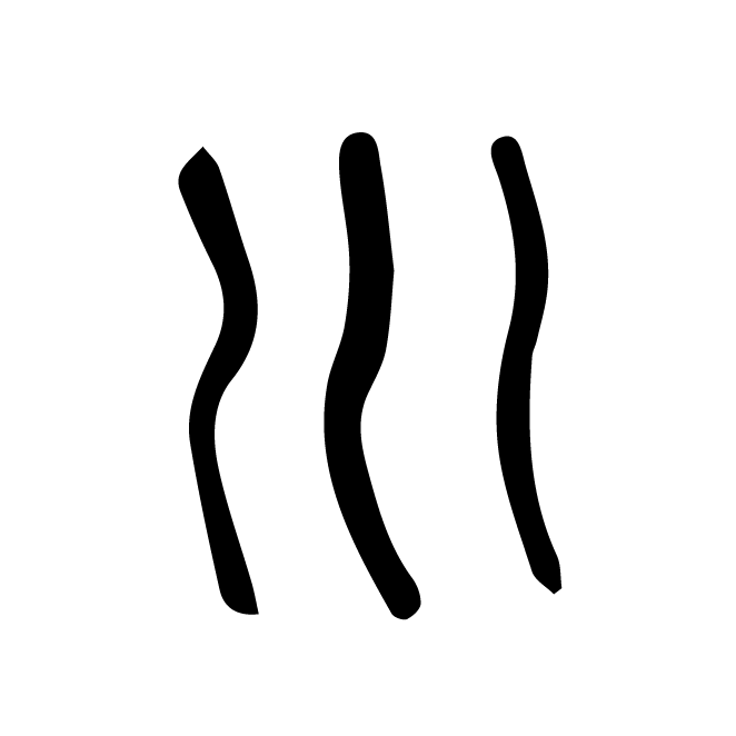 丁再献的篆文