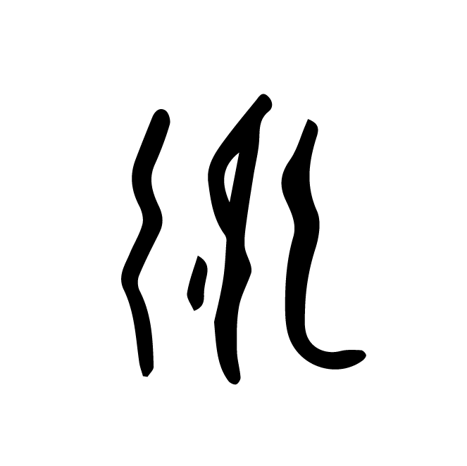 丁再献的骨刻文
