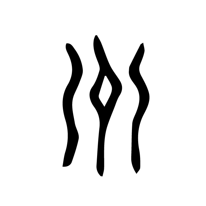 丁再献的金文
