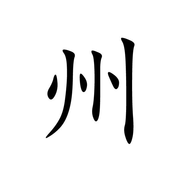 丁再献的楷书