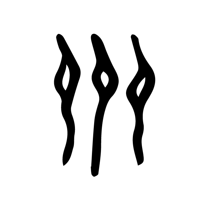 丁再献的篆文
