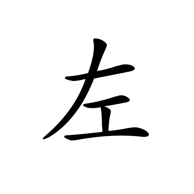 丁再献的楷书