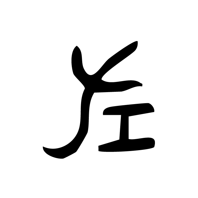 丁再献的篆文
