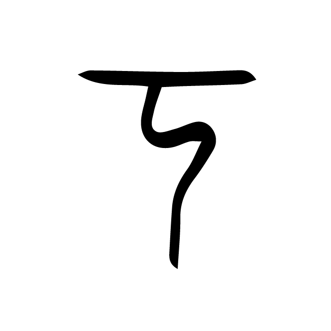 丁再献的骨刻文