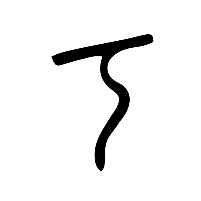 丁再献的金文