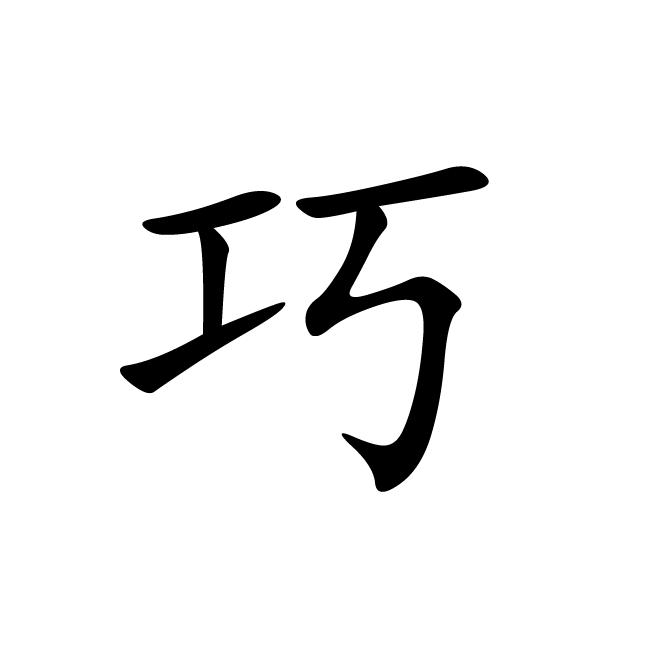 丁再献的楷书