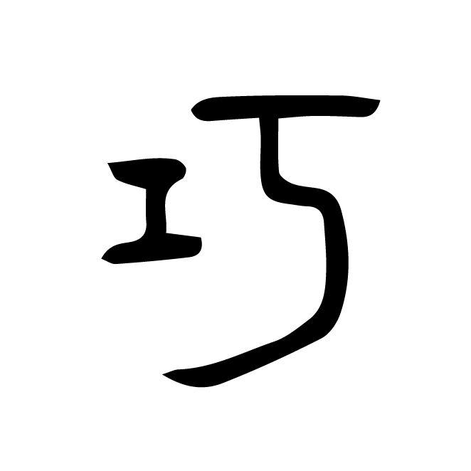 丁再献的篆文