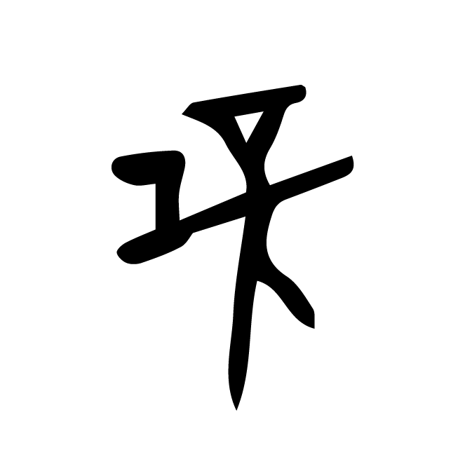 丁再献的骨刻文