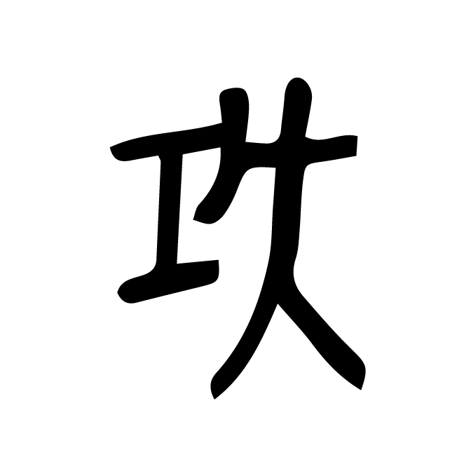 丁再献的金文