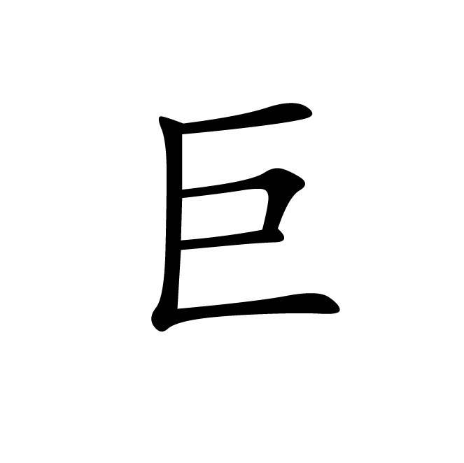丁再献的楷书