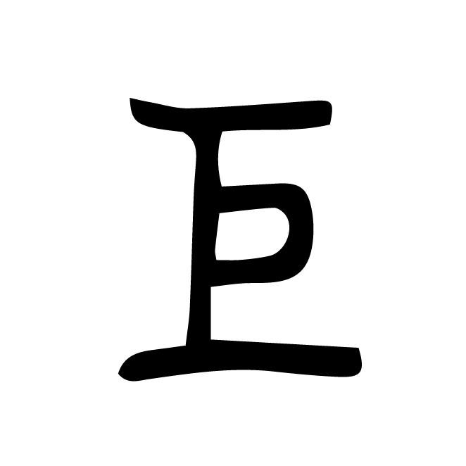 丁再献的篆文
