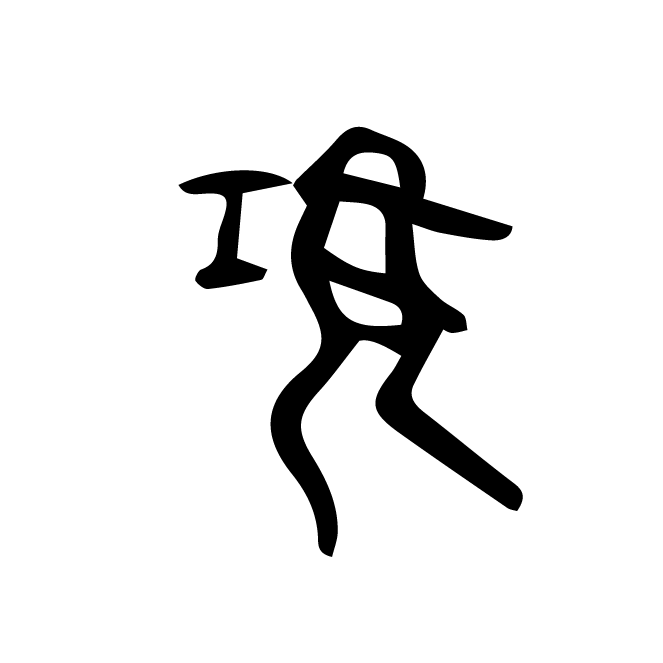 丁再献的骨刻文