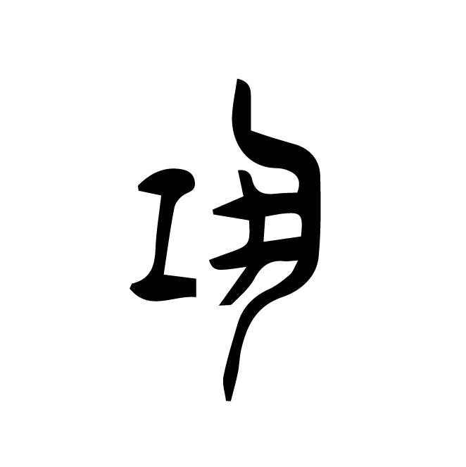 丁再献的金文