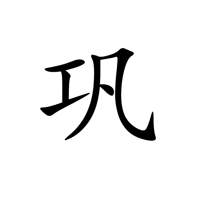 丁再献的楷书