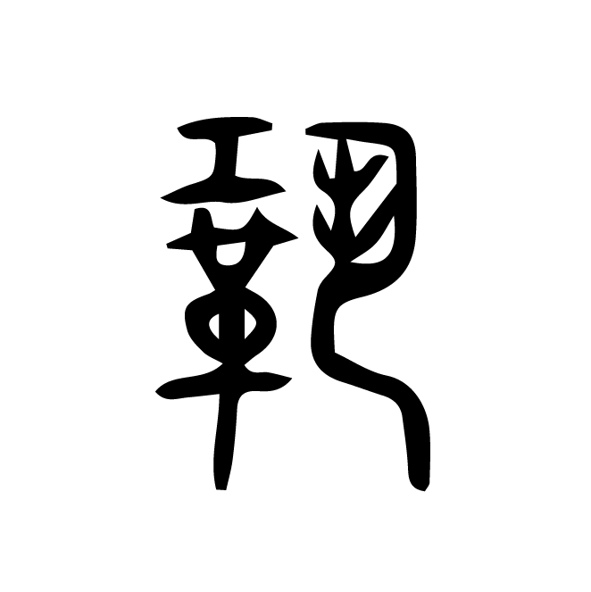 丁再献的篆文
