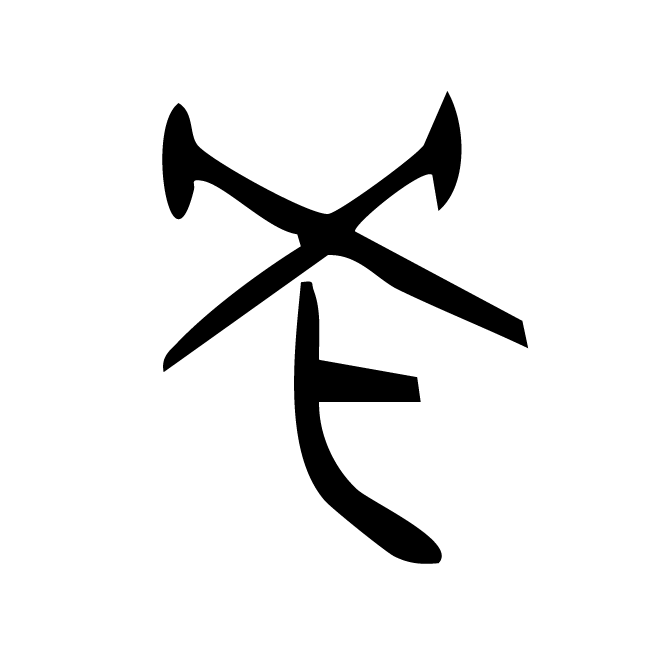 丁再献的骨刻文