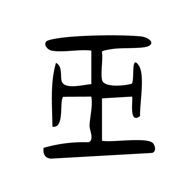 丁再献的金文