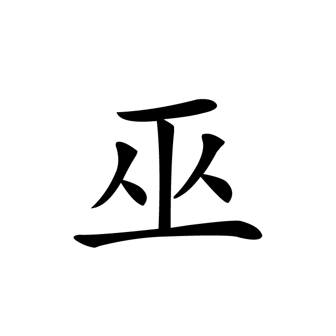 丁再献的楷书