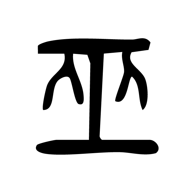 丁再献的篆文