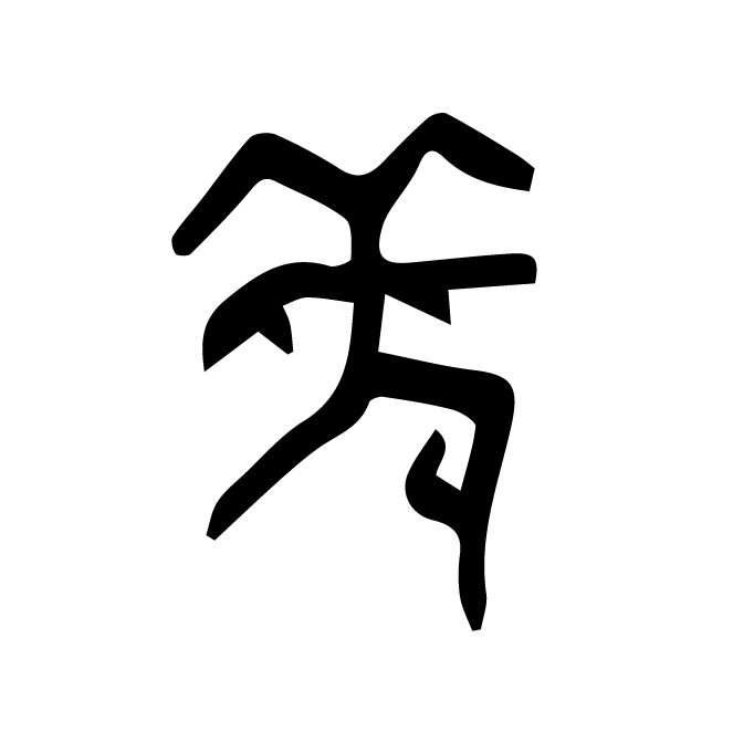 丁再献的骨刻文