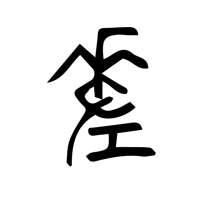 丁再献的金文