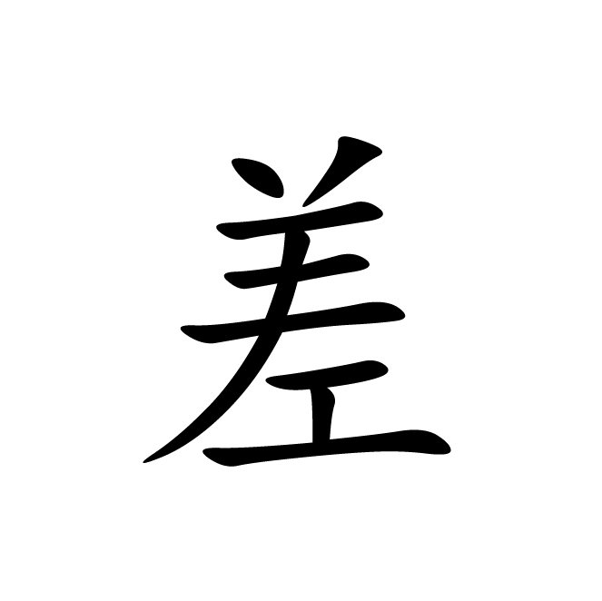 丁再献的楷书