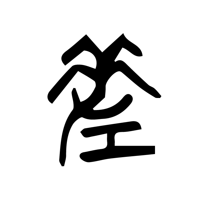 丁再献的篆文