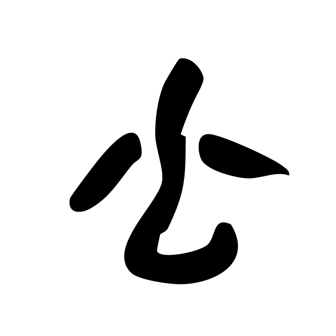 丁再献的骨刻文