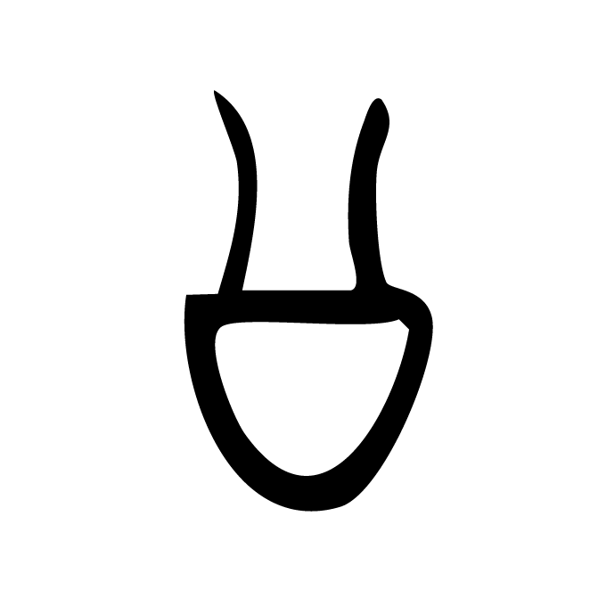 丁再献的金文