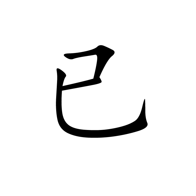 丁再献的楷书