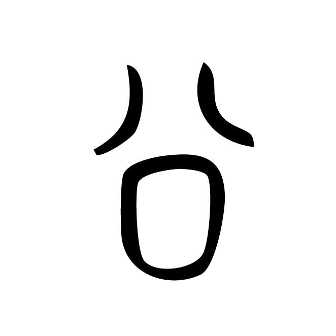 丁再献的篆文