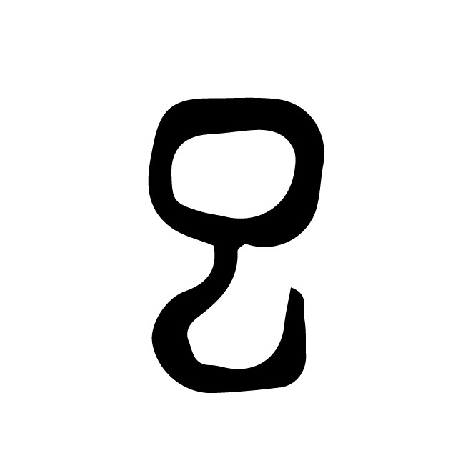 丁再献的金文