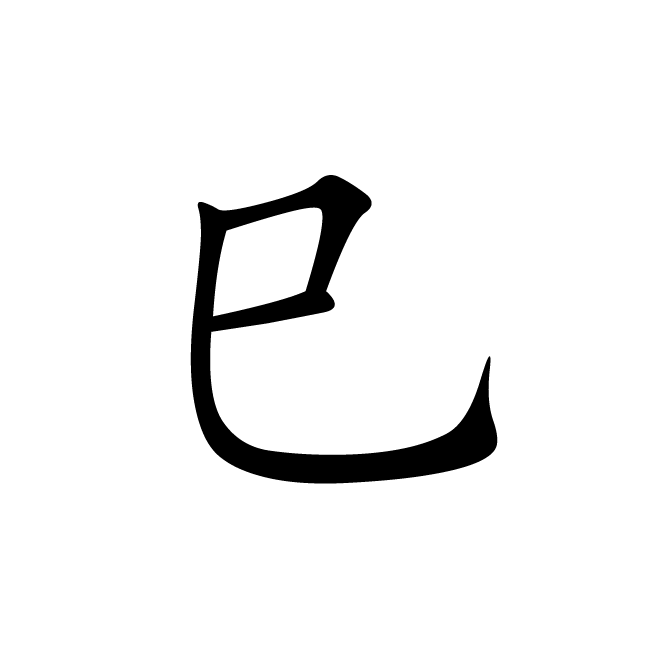 丁再献的楷书