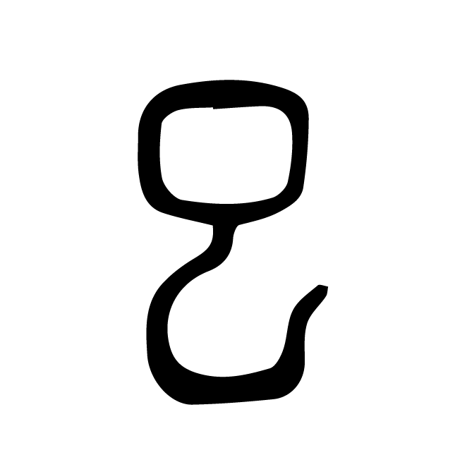 丁再献的篆文