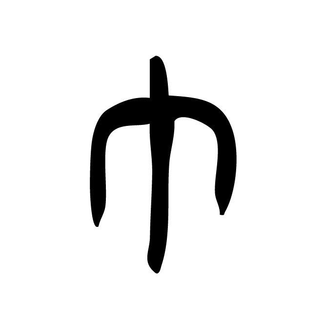 丁再献的骨刻文