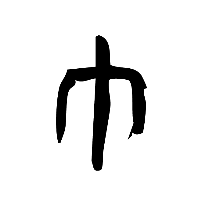 丁再献的金文