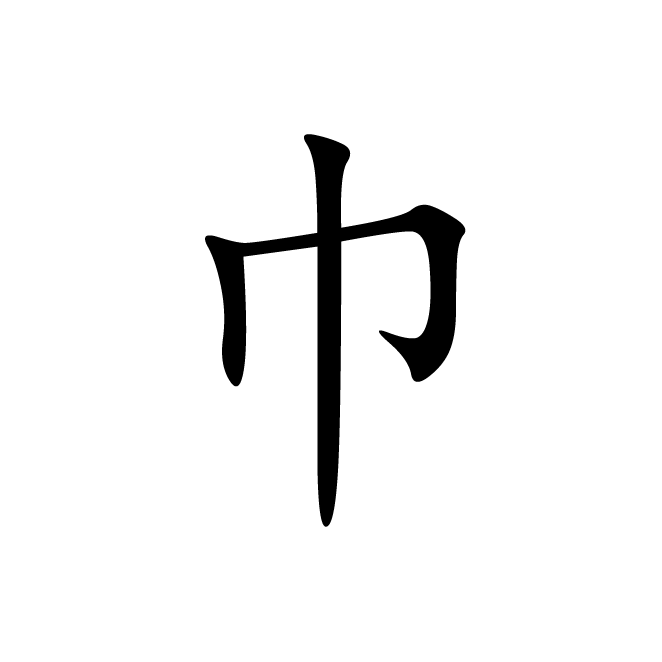 丁再献的楷书