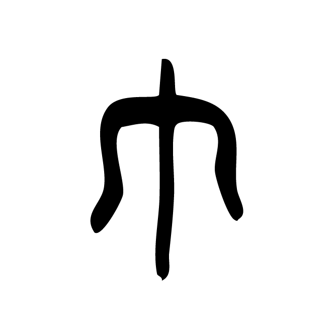 丁再献的篆文
