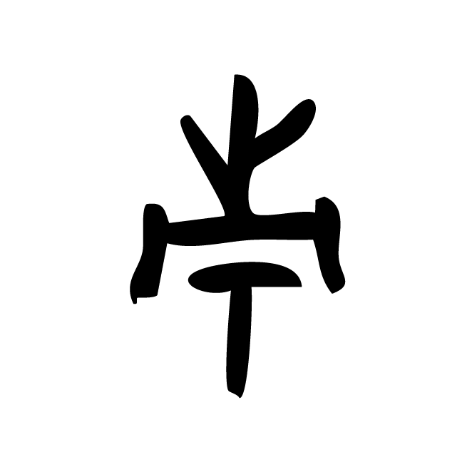 丁再献的金文