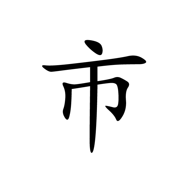 丁再献的楷书