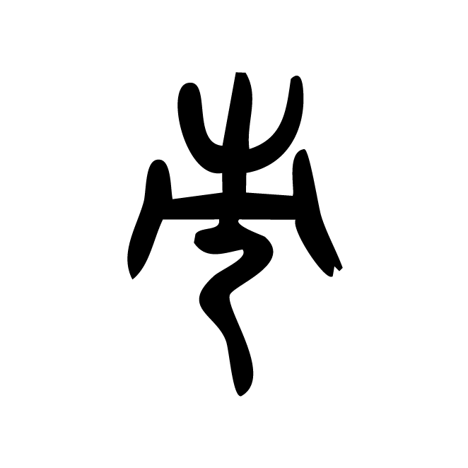 丁再献的篆文